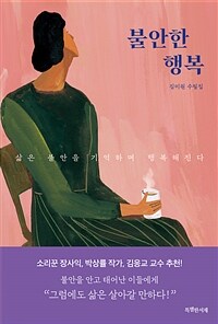 불안한 행복 :김미원 수필집 