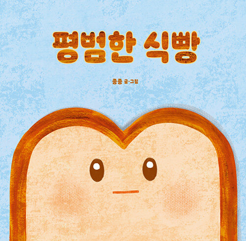[중고] 평범한 식빵