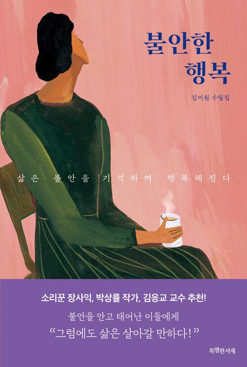 불안한 행복