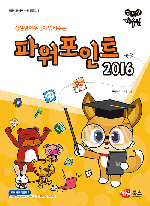 [중고] 컴선생 여우님이 알려주는 파워포인트 2016