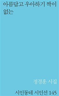 아름답고 우아하기 짝이 없는 : 정경훈 시집 표지이미지