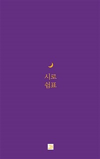 시로 쉼표 : 전선영 시집 표지이미지