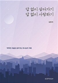 답 없이 살아가기 답 없이 사랑하기 :막막한 오늘을 살아가는 하나님의 지혜 