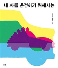 내 차를 운전하기 위해서는 표지이미지