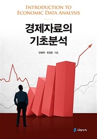 경제자료의 기초분석