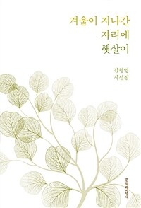 겨울이 지나간 자리에 햇살이 :김형영 시선집 
