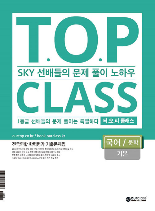 티오피 클래스 T.O.P CLASS 국어 문학 기본 (2021년)