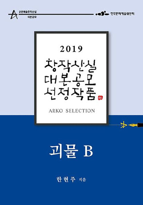 괴물B : 한현주 희곡