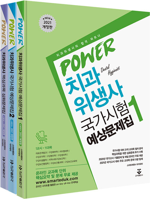 POWER 치과위생사 국가시험 예상문제집 1.2 + 심화문제집 - 전3권