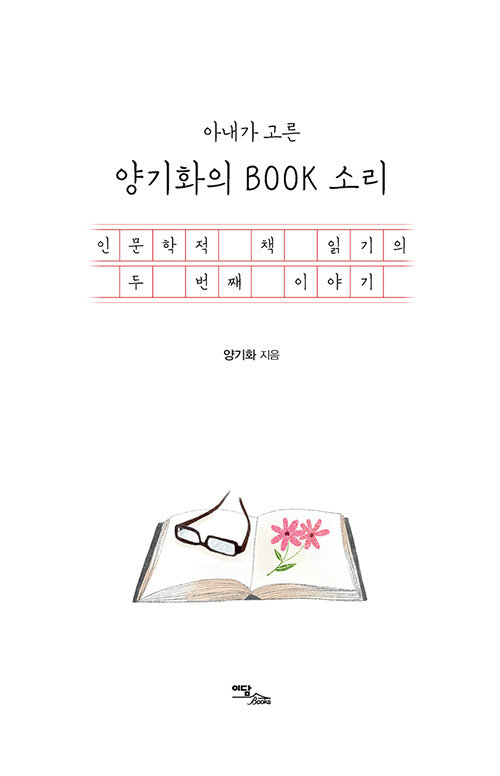 [중고] 아내가 고른 양기화의 Book 소리