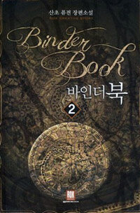 바인더북 =산초 퓨전 장편소설.Binder book 