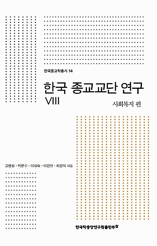 한국 종교교단 연구 8