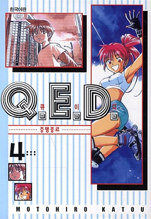 큐이디 Q.E.D 4