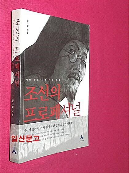 [중고] 조선의 프로페셔널