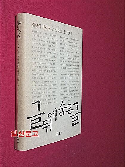 [중고] 글 뒤에 숨은 글