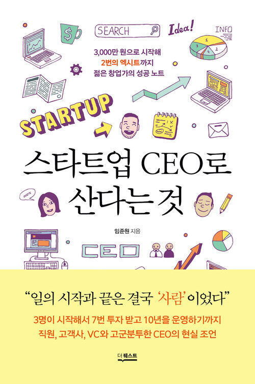 스타트업 CEO로 산다는 것