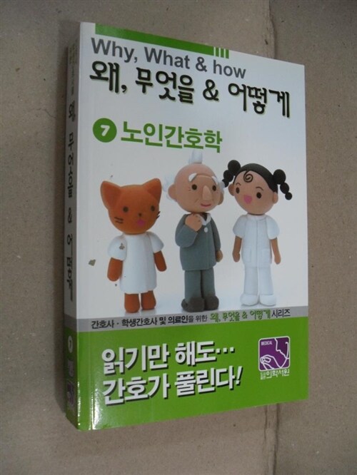 [중고] 왜, 무엇을 & 어떻게 7 노인간호학