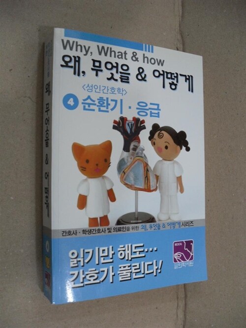 [중고] 왜, 무엇을 & 어떻게 4 성인간호학 순환기.응급