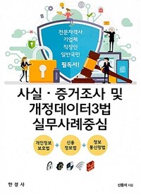 사실·증거조사 및 개정데이터3법 실무사례중심 : 개인정보보호법+신용정보법+정보통신망법 표지이미지