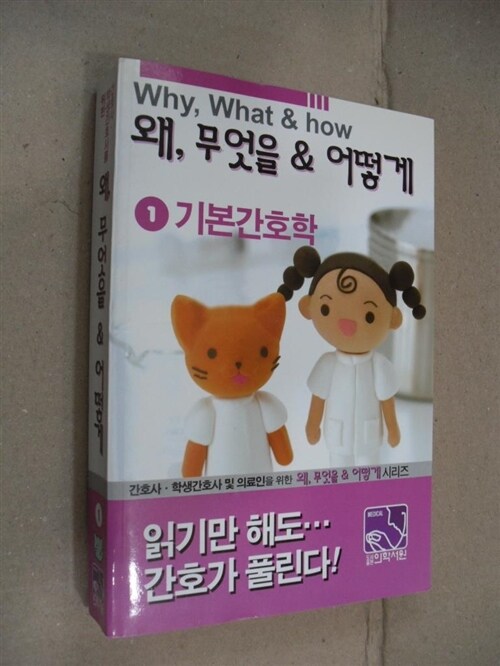 [중고] 왜, 무엇을 & 어떻게 1 기본간호학