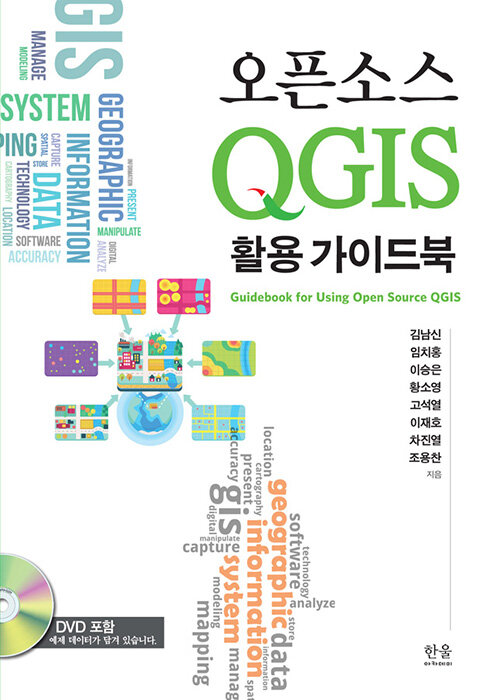 오픈소스 QGIS 활용 가이드북