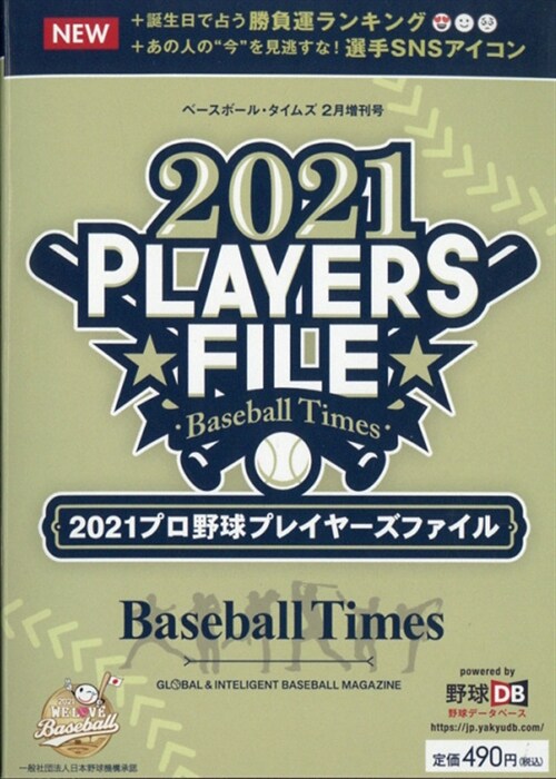 2021 プロ野球プレイヤ-ズファイル 2021年 02 月號 [雜誌]: ベ-スボ-ル·タイムズ 增刊