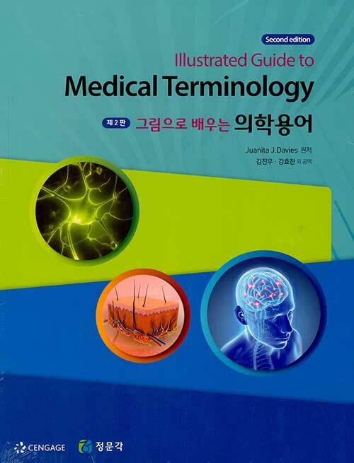 [중고] 그림으로 배우는 의학용어