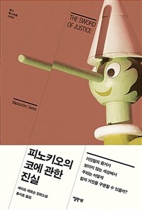 피노키오의 코에 관한 진실 :레이프 페르손 장편소설 