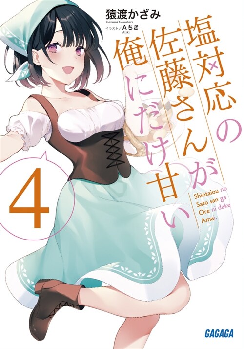 鹽對應の佐藤さんが俺にだけ甘い (4) (ガガガ文庫)