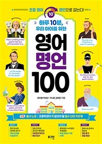 (하루 10분, 우리 아이를 위한) 영어 명언 100: 초등 영어, 명언으로 잡는다!