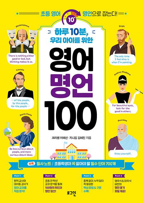 [중고] 하루 10분, 우리 아이를 위한 영어 명언 100