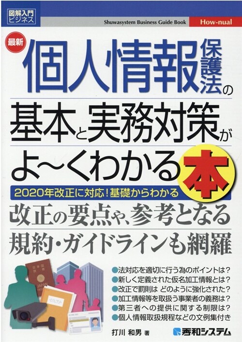 最新個人情報保護法の基本と實務對策がよ~くわかる本