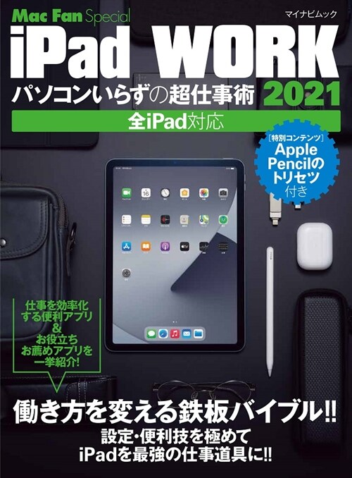 iPad WORK 2021 ~パソコンいらずの超仕事術 (マイナビムック Mac Fan Special)