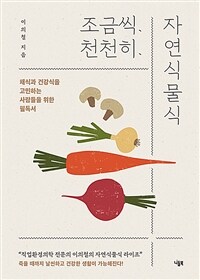 조금씩, 천천히, 자연식물식 : 채식과 건강식을 고민하는 사람들을 위한 필독서 표지이미지