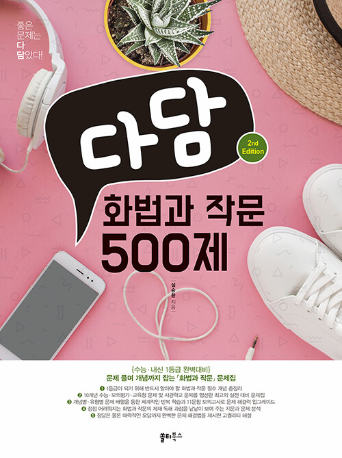 다담 화법과 작문 500제 (2021년)