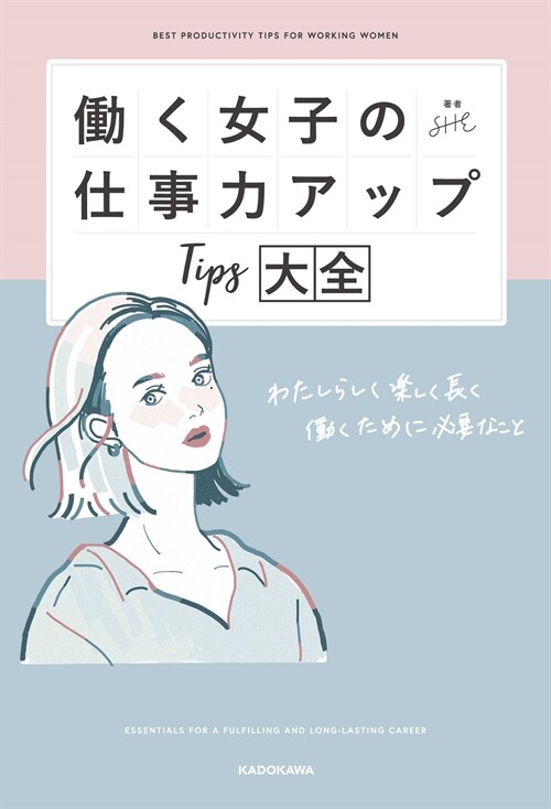 ?く女子の仕事力アップTips大全