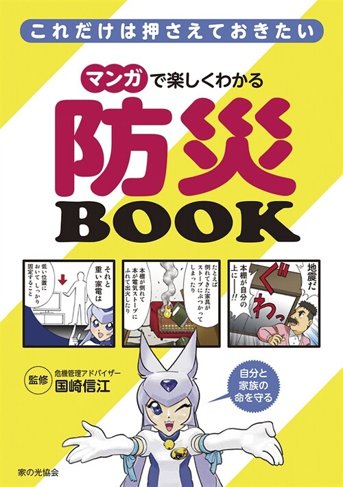 マンガで樂しくわかる防災BOOK