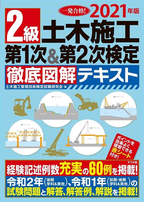 2級土木施工第1次&第2次檢定徹底圖解テキスト (2021)