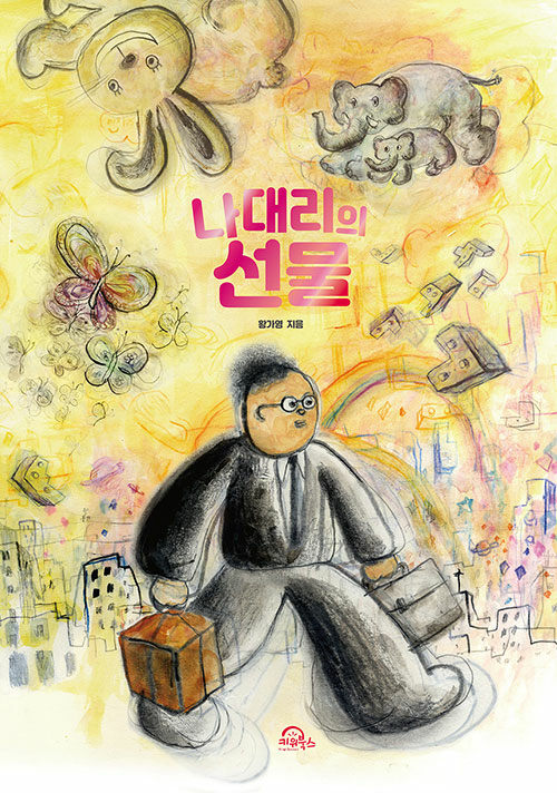 나대리의 선물