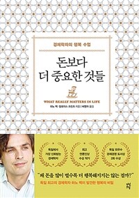 돈보다 더 중요한 것들: 경제학자의 행복 수업