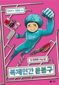 복제인간 윤봉구. 5, 진짜루 가는 길 표지이미지