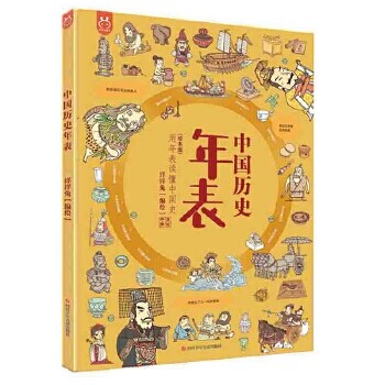 中國歷史年表(绘本版)