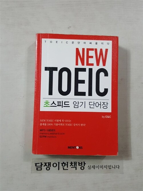 [중고] New TOEIC 초스피드 암기 단어장 (미니북)