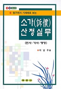 청구취지 기재례로 보는 소가(訴價)산정실무 : 민사·가사·행정 / 12판(개정증보판)