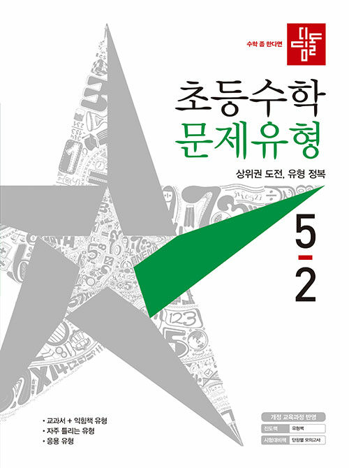 디딤돌 초등 수학 문제유형 5-2 (2021년)