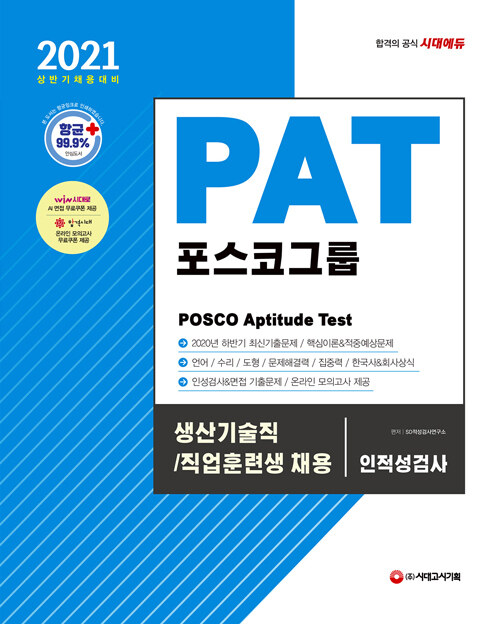 2021 상반기 채용대비 PAT 포스코그룹 생산기술직 / 직업훈련생 채용 인적성검사