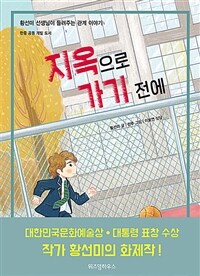 지옥으로 가기 전에 : 황선미 선생님이 들려주는 관계이야기:[과제] 