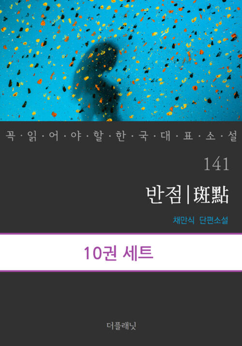 [세트] 꼭 읽어야 할 한국 대표 소설 141-150 (총10권)
