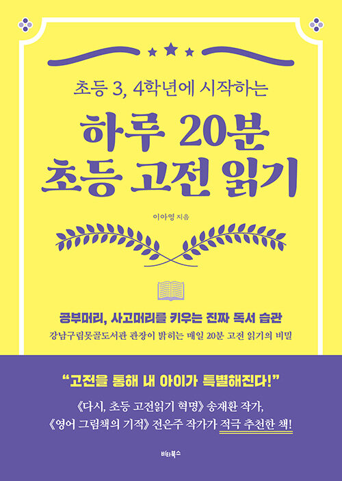 [중고] 하루 20분 초등 고전 읽기