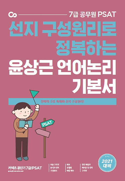 [중고] 2021 7급 PSAT 윤상근 언어논리 기본서